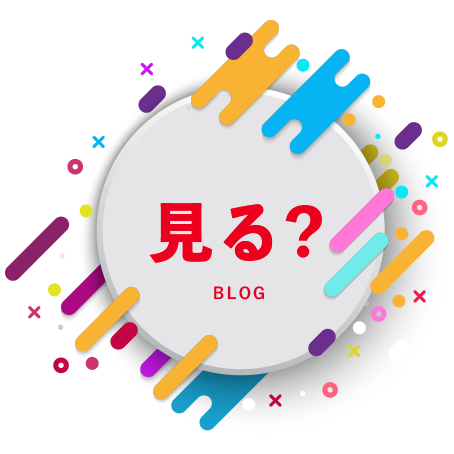 BLOG　見る？